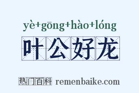 叶公好龙是什么意思的图片